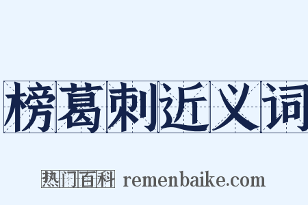 榜葛刺近义词是什么意思的图片